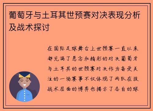 葡萄牙与土耳其世预赛对决表现分析及战术探讨