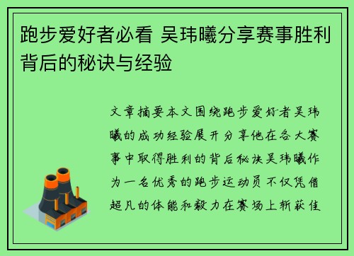 跑步爱好者必看 吴玮曦分享赛事胜利背后的秘诀与经验