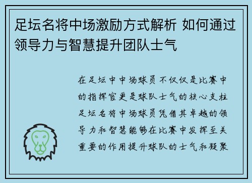 足坛名将中场激励方式解析 如何通过领导力与智慧提升团队士气