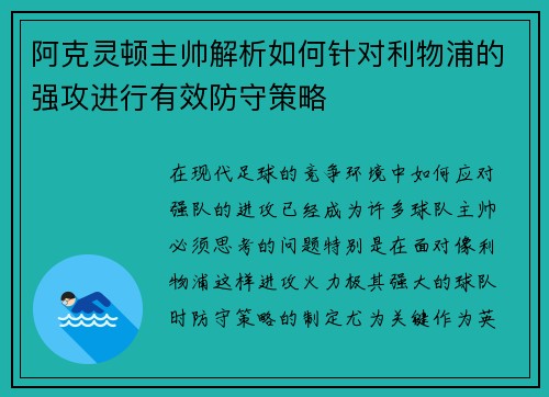 阿克灵顿主帅解析如何针对利物浦的强攻进行有效防守策略