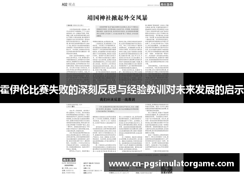 霍伊伦比赛失败的深刻反思与经验教训对未来发展的启示
