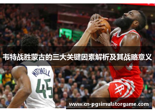 韦特战胜蒙古的三大关键因素解析及其战略意义