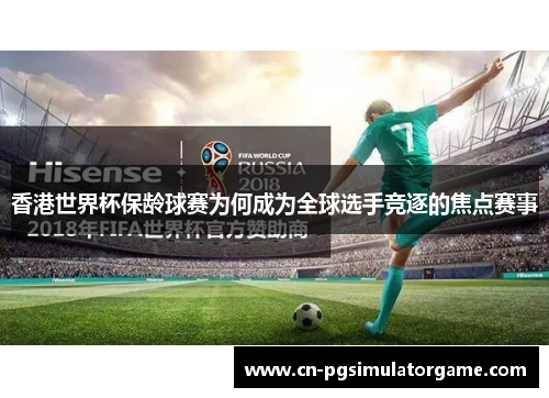 香港世界杯保龄球赛为何成为全球选手竞逐的焦点赛事