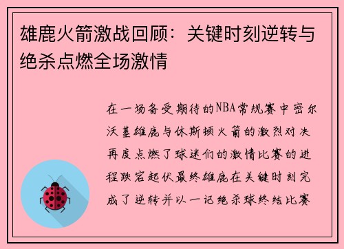 雄鹿火箭激战回顾：关键时刻逆转与绝杀点燃全场激情
