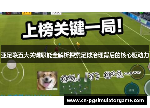 亚足联五大关键职能全解析探索足球治理背后的核心驱动力