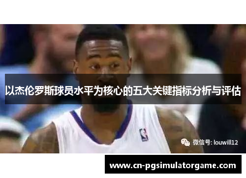 以杰伦罗斯球员水平为核心的五大关键指标分析与评估
