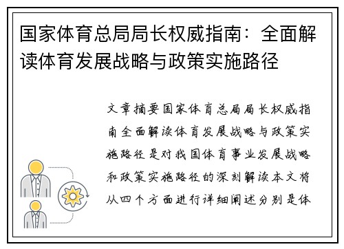 国家体育总局局长权威指南：全面解读体育发展战略与政策实施路径