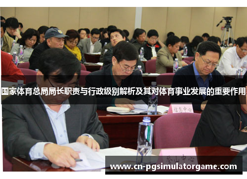 国家体育总局局长职责与行政级别解析及其对体育事业发展的重要作用