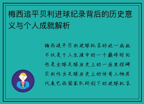 梅西追平贝利进球纪录背后的历史意义与个人成就解析
