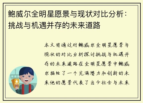鲍威尔全明星愿景与现状对比分析：挑战与机遇并存的未来道路