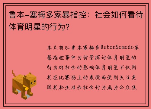 鲁本-塞梅多家暴指控：社会如何看待体育明星的行为？