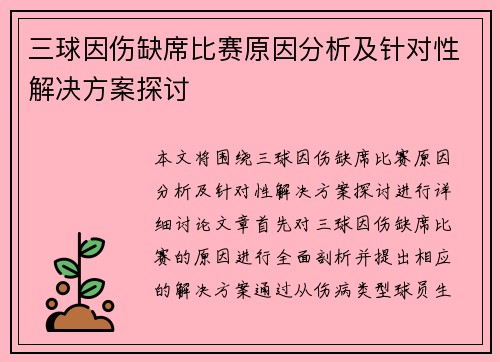 三球因伤缺席比赛原因分析及针对性解决方案探讨