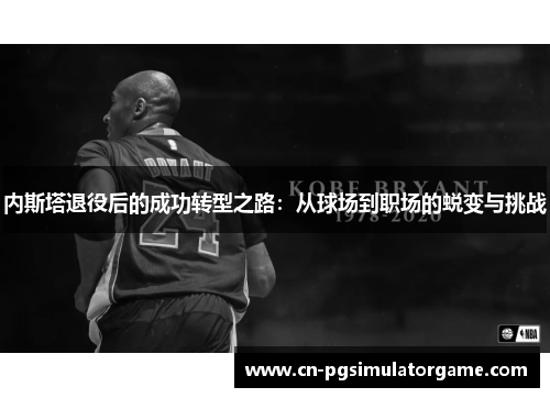 内斯塔退役后的成功转型之路：从球场到职场的蜕变与挑战