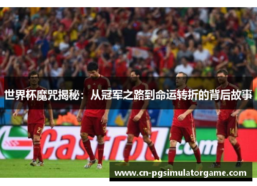 世界杯魔咒揭秘：从冠军之路到命运转折的背后故事