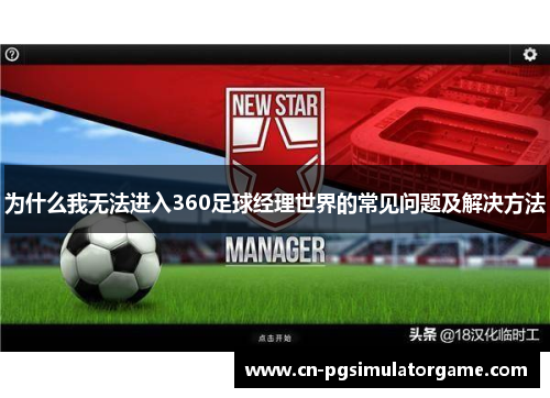 为什么我无法进入360足球经理世界的常见问题及解决方法
