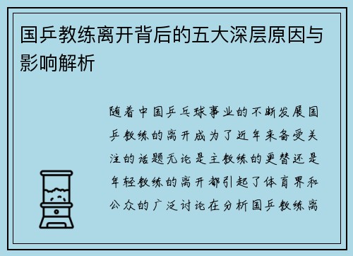 国乒教练离开背后的五大深层原因与影响解析