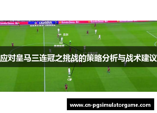 应对皇马三连冠之挑战的策略分析与战术建议