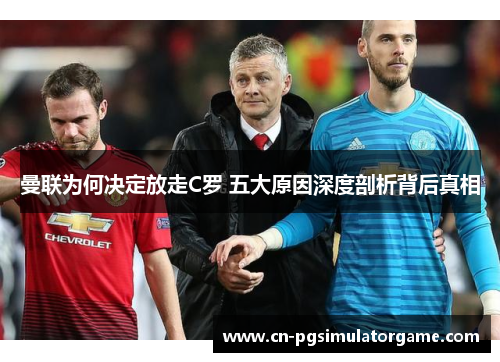 曼联为何决定放走C罗 五大原因深度剖析背后真相