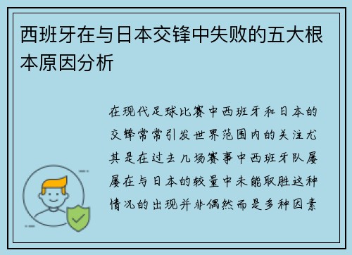 西班牙在与日本交锋中失败的五大根本原因分析
