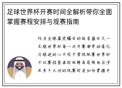 足球世界杯开赛时间全解析带你全面掌握赛程安排与观赛指南
