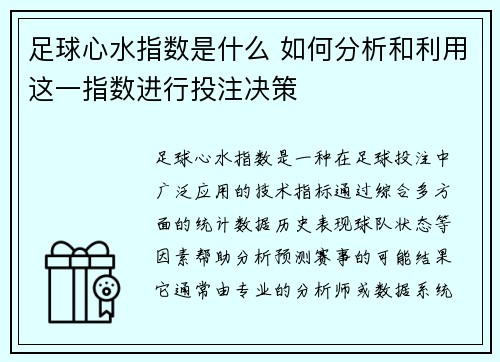 足球心水指数是什么 如何分析和利用这一指数进行投注决策
