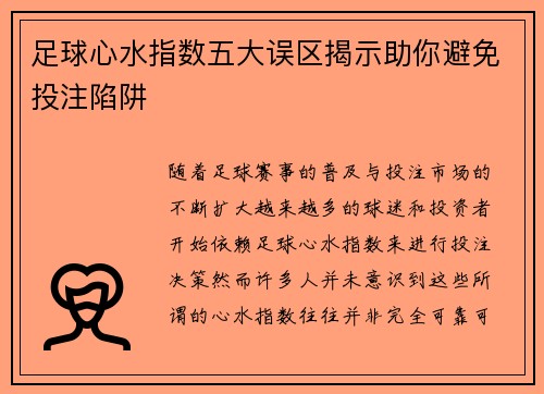 足球心水指数五大误区揭示助你避免投注陷阱
