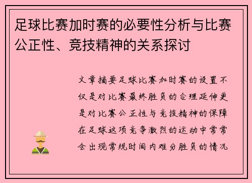 足球比赛加时赛的必要性分析与比赛公正性、竞技精神的关系探讨