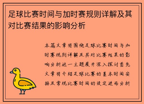 足球比赛时间与加时赛规则详解及其对比赛结果的影响分析