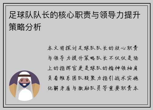 足球队队长的核心职责与领导力提升策略分析