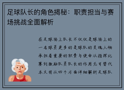 足球队长的角色揭秘：职责担当与赛场挑战全面解析