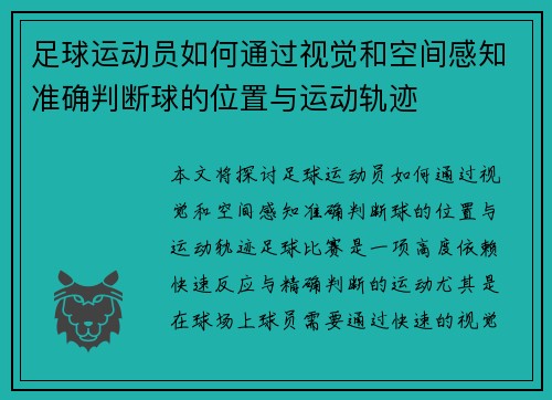 足球运动员如何通过视觉和空间感知准确判断球的位置与运动轨迹