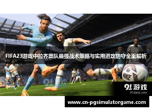 FIFA23游戏中拉齐奥队最强战术策略与实用进攻防守全面解析