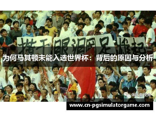 为何马其顿未能入选世界杯：背后的原因与分析