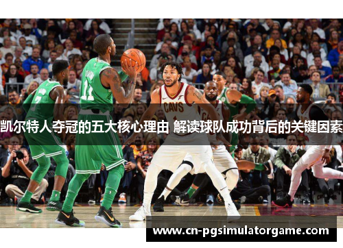 凯尔特人夺冠的五大核心理由 解读球队成功背后的关键因素