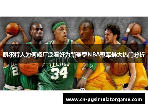 凯尔特人为何被广泛看好为新赛季NBA冠军最大热门分析