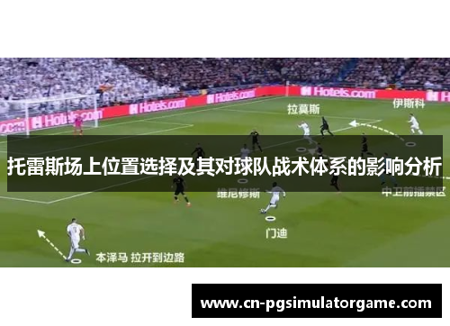 托雷斯场上位置选择及其对球队战术体系的影响分析