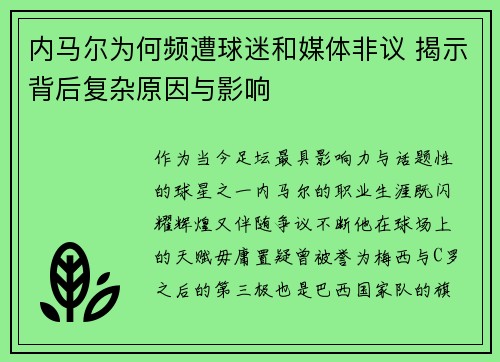 内马尔为何频遭球迷和媒体非议 揭示背后复杂原因与影响