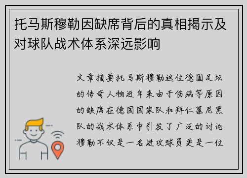 托马斯穆勒因缺席背后的真相揭示及对球队战术体系深远影响