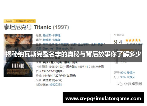 揭秘纳瓦斯完整名字的奥秘与背后故事你了解多少