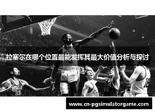 拉塞尔在哪个位置最能发挥其最大价值分析与探讨