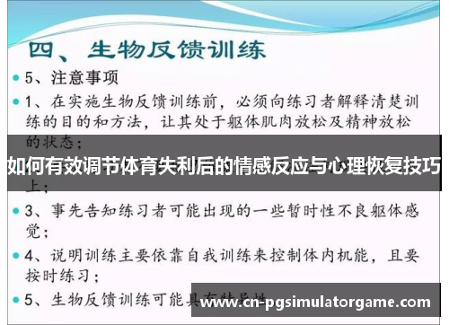 如何有效调节体育失利后的情感反应与心理恢复技巧