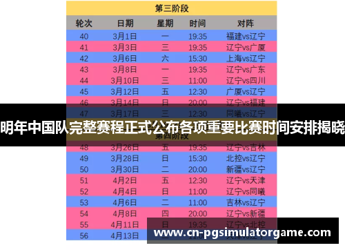 明年中国队完整赛程正式公布各项重要比赛时间安排揭晓