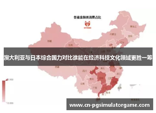 澳大利亚与日本综合国力对比谁能在经济科技文化领域更胜一筹