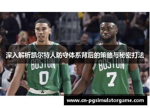 深入解析凯尔特人防守体系背后的策略与秘密打法