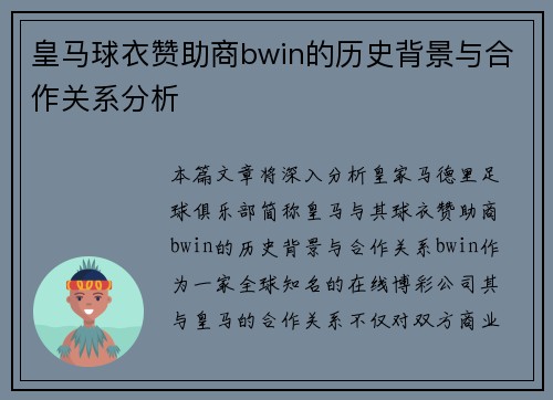 皇马球衣赞助商bwin的历史背景与合作关系分析