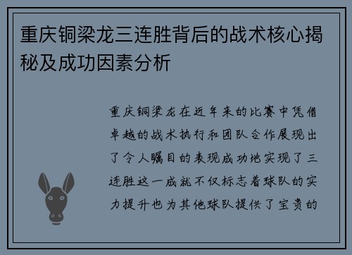 重庆铜梁龙三连胜背后的战术核心揭秘及成功因素分析