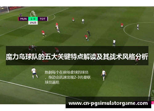 魔力鸟球队的五大关键特点解读及其战术风格分析