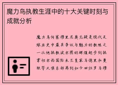 魔力鸟执教生涯中的十大关键时刻与成就分析