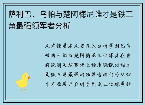 萨利巴、乌帕与楚阿梅尼谁才是铁三角最强领军者分析