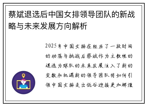 蔡斌退选后中国女排领导团队的新战略与未来发展方向解析